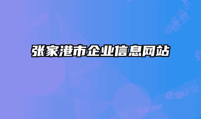张家港市企业信息网站