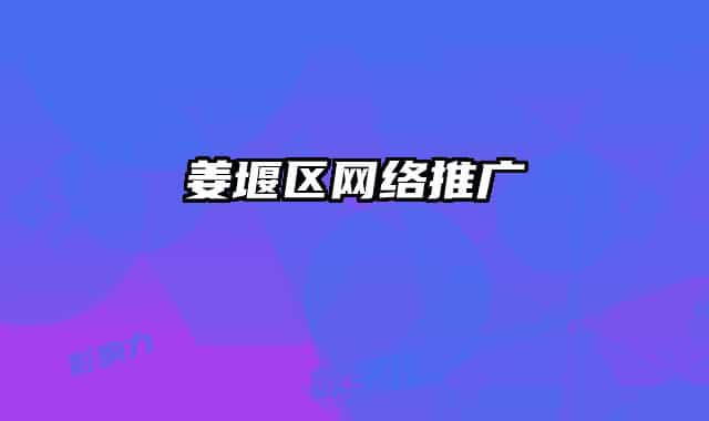 姜堰区网络推广