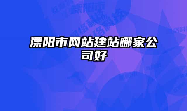 溧阳市网站建站哪家公司好