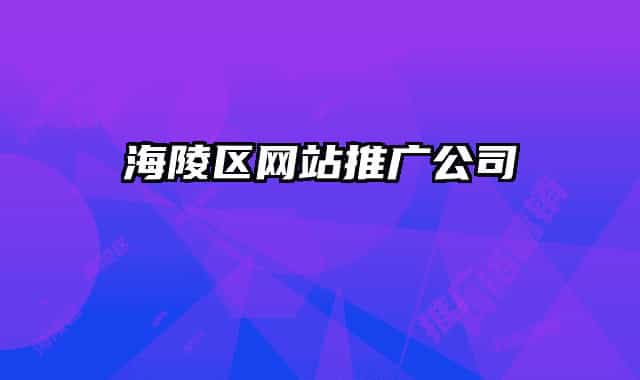 海陵区网站推广公司