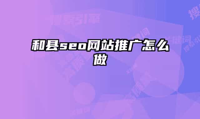 和县seo网站推广怎么做