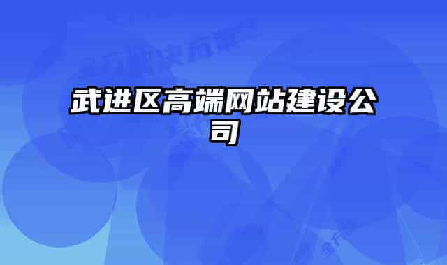 武进区高端网站建设公司