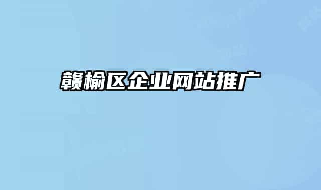 赣榆区企业网站推广