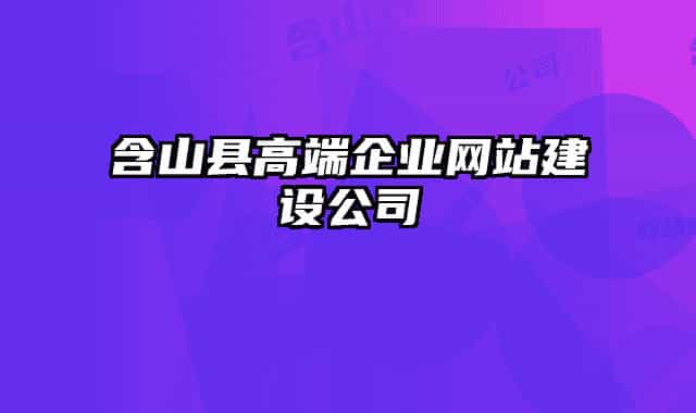 含山县高端企业网站建设公司