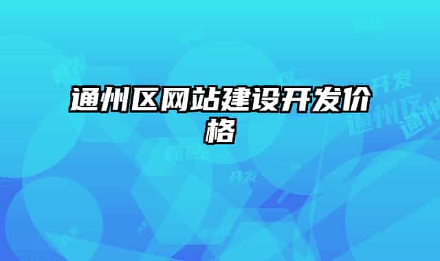 通州区网站建设开发价格