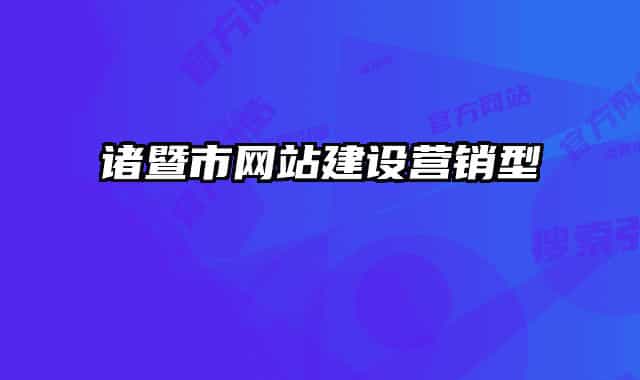 诸暨市网站建设营销型