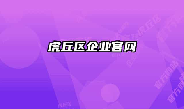 虎丘区企业官网