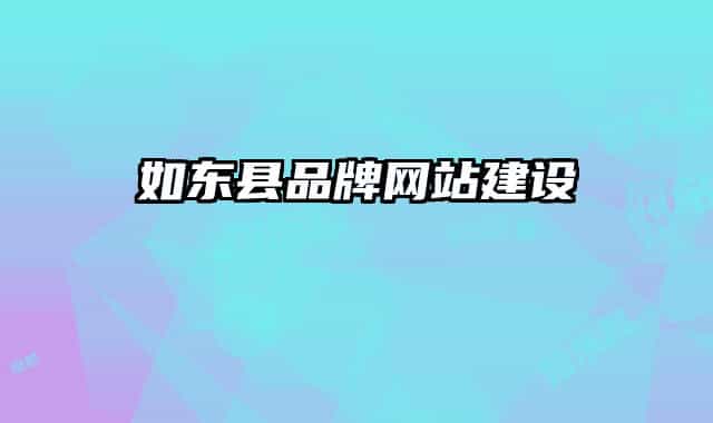 如东县品牌网站建设
