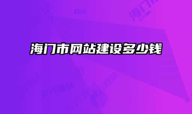 海门市网站建设多少钱