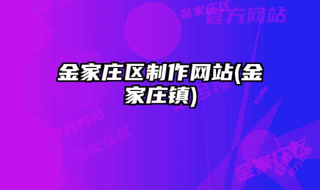 金家庄区制作网站(金家庄镇)