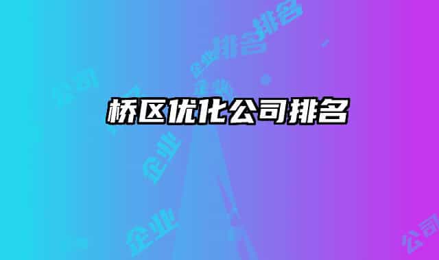 埇桥区优化公司排名