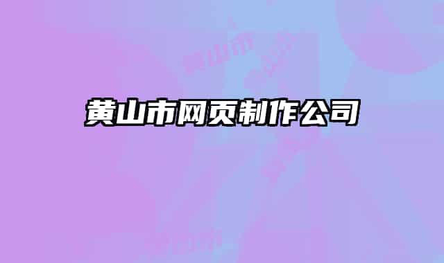 黄山市网页制作公司