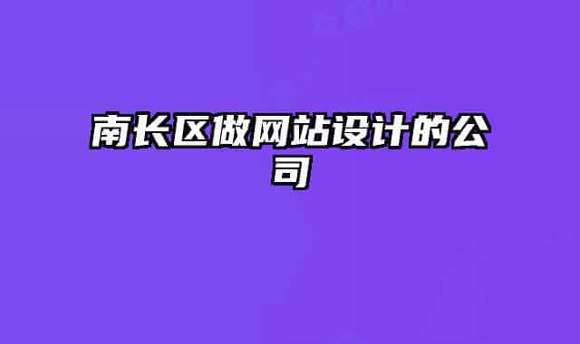 南长区做网站设计的公司