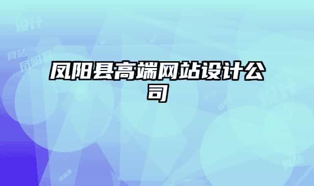 凤阳县高端网站设计公司