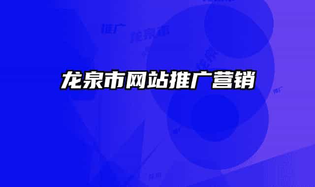 龙泉市网站推广营销