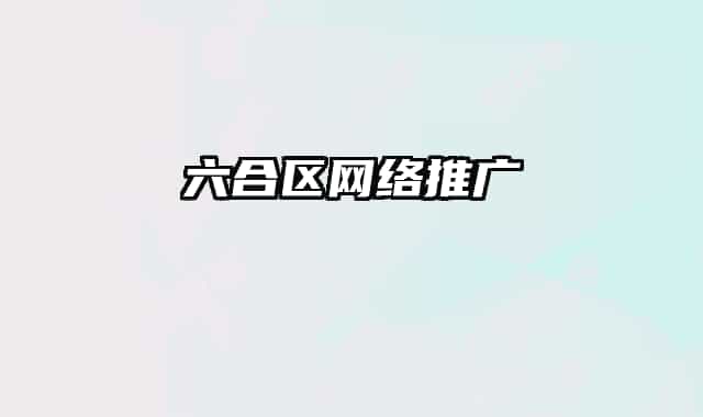 六合区网络推广