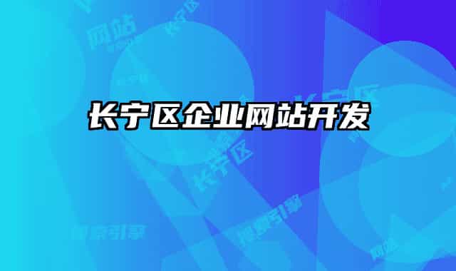 长宁区企业网站开发