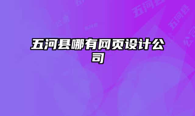 五河县哪有网页设计公司