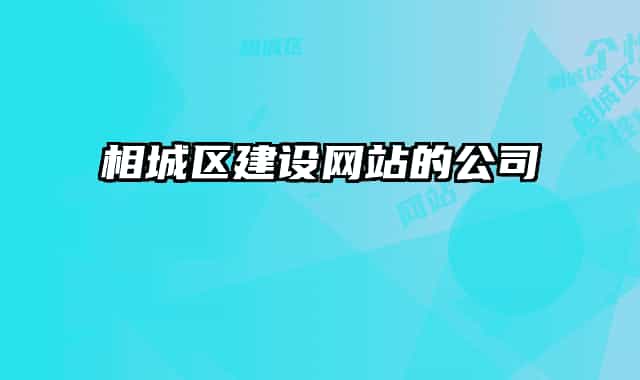 相城区建设网站的公司
