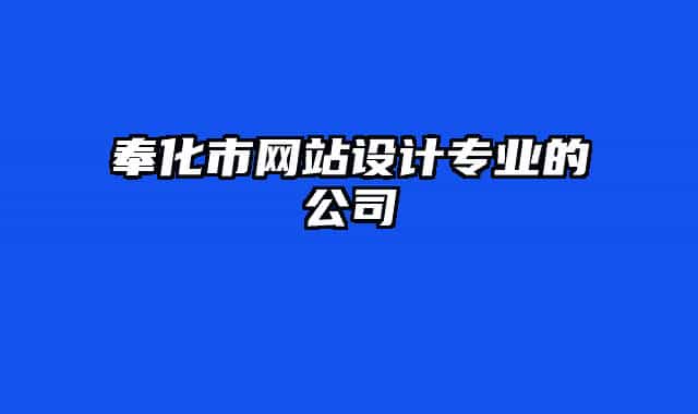 奉化市网站设计专业的公司