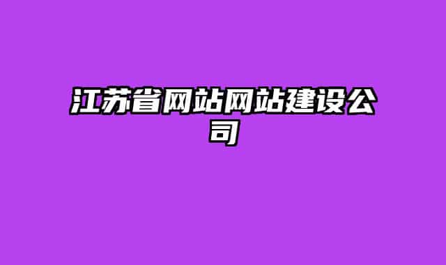 江苏省网站网站建设公司