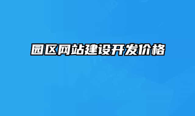 园区网站建设开发价格