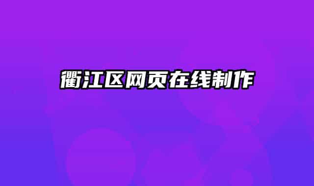 衢江区网页在线制作