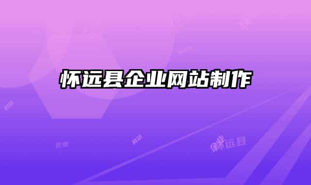 怀远县企业网站制作