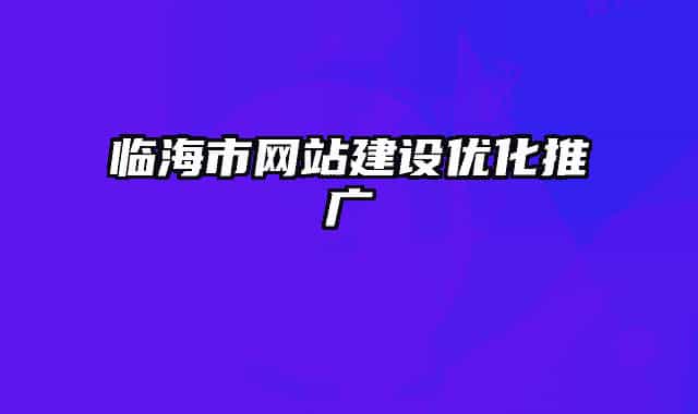 临海市网站建设优化推广
