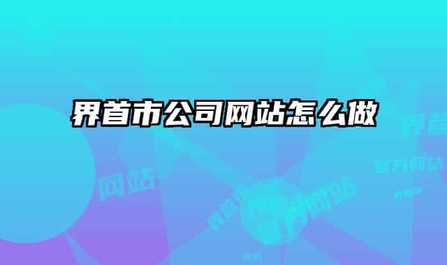 界首市公司网站怎么做