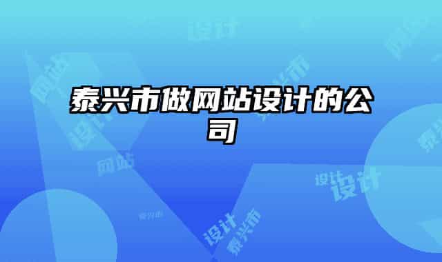 泰兴市做网站设计的公司