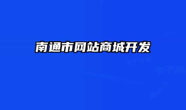 南通市网站商城开发