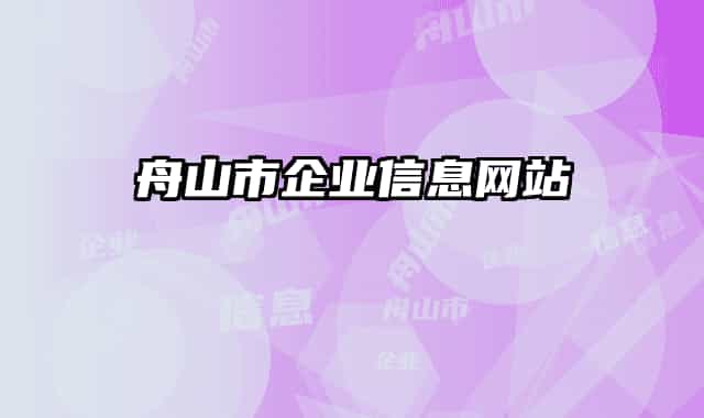 舟山市企业信息网站