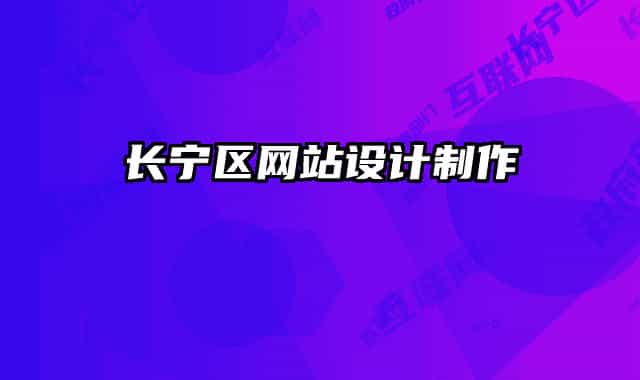 长宁区网站设计制作