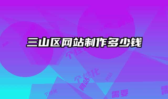 三山区网站制作多少钱