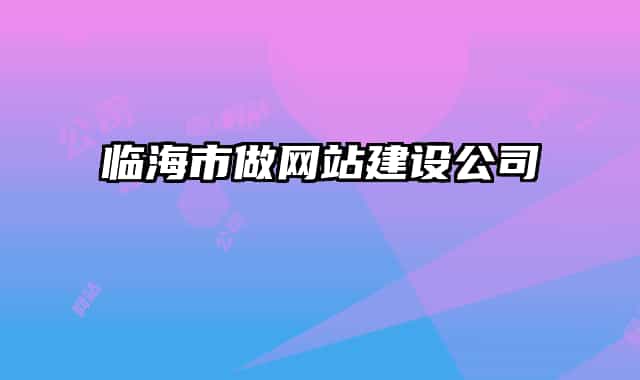 临海市做网站建设公司