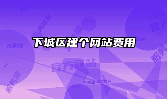 下城区建个网站费用
