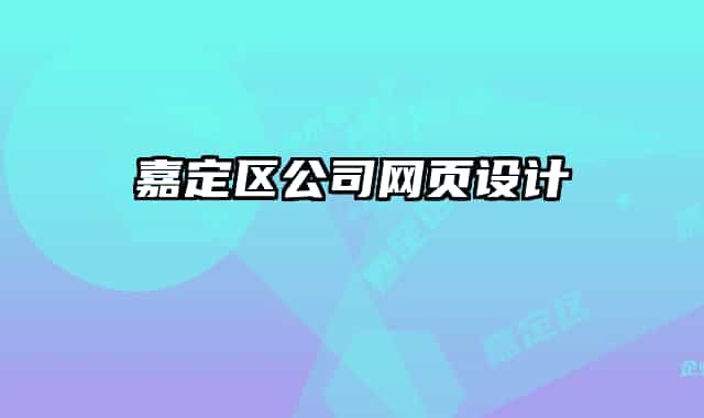 嘉定区公司网页设计