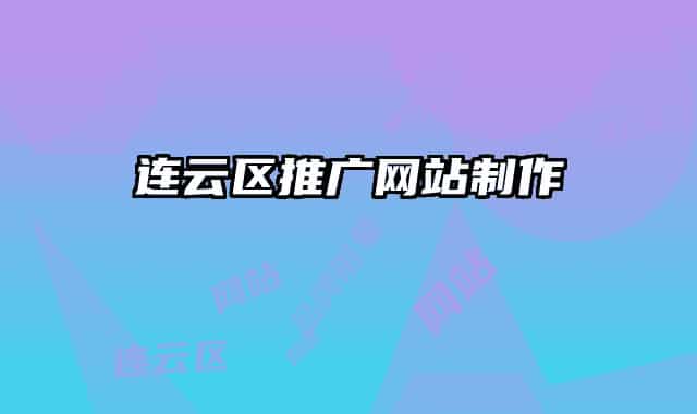 连云区推广网站制作