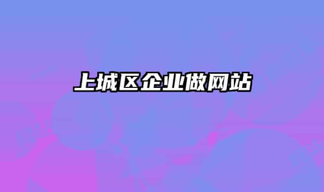 上城区企业做网站