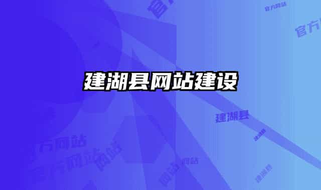 建湖县网站建设