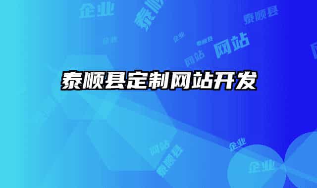 泰顺县定制网站开发
