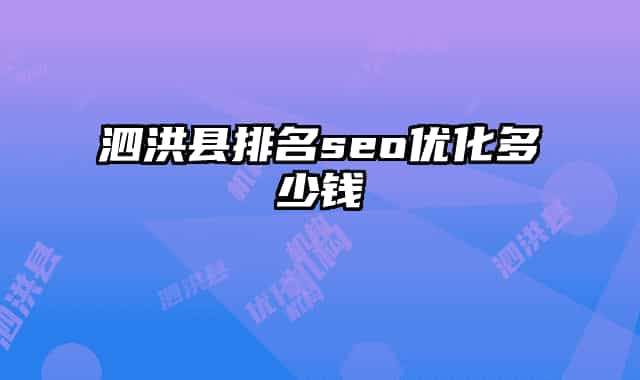 泗洪县排名seo优化多少钱