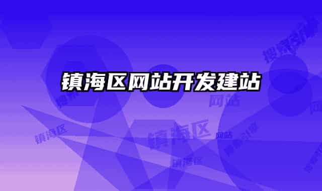 镇海区网站开发建站