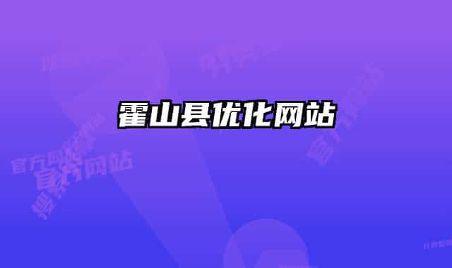 霍山县优化网站