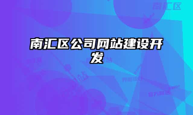 南汇区公司网站建设开发