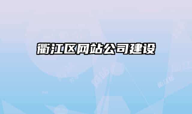衢江区网站公司建设