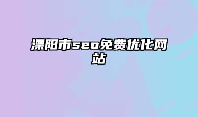 溧阳市seo免费优化网站