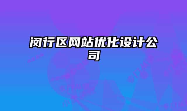闵行区网站优化设计公司