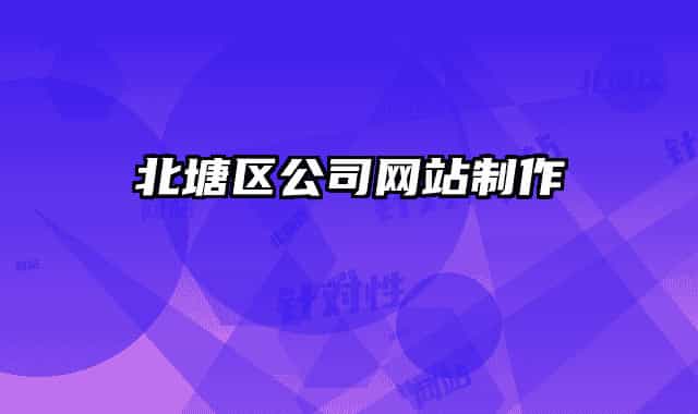 北塘区公司网站制作